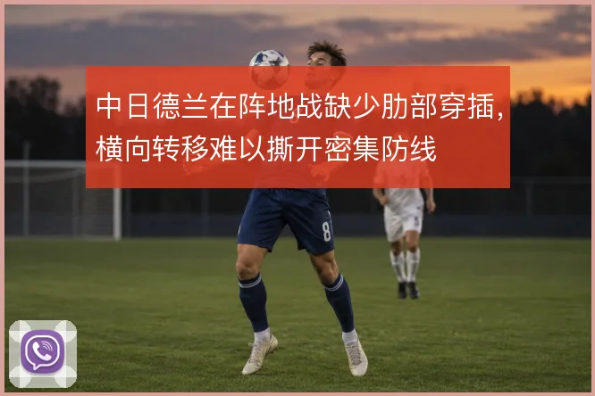 中日德兰在阵地战缺少肋部穿插，横向转移难以撕开密集防线