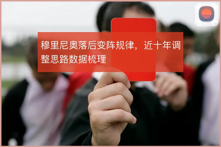 穆里尼奥落后变阵规律,近十年调整思路数据梳理