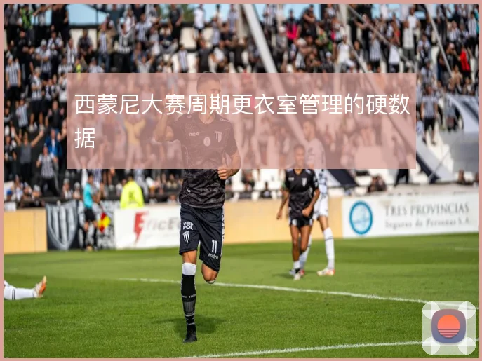 西蒙尼大赛周期更衣室管理的硬数据