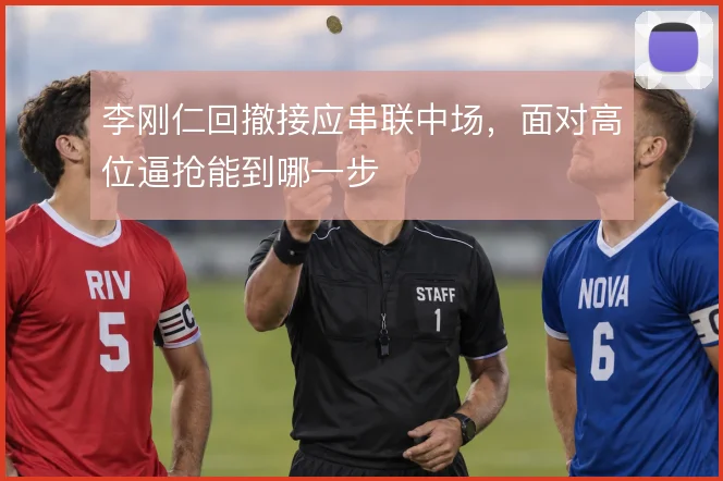 李刚仁回撤接应串联中场，面对高位逼抢能到哪一步