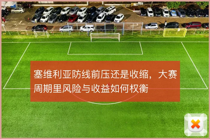 塞维利亚防线前压还是收缩，大赛周期里风险与收益如何权衡