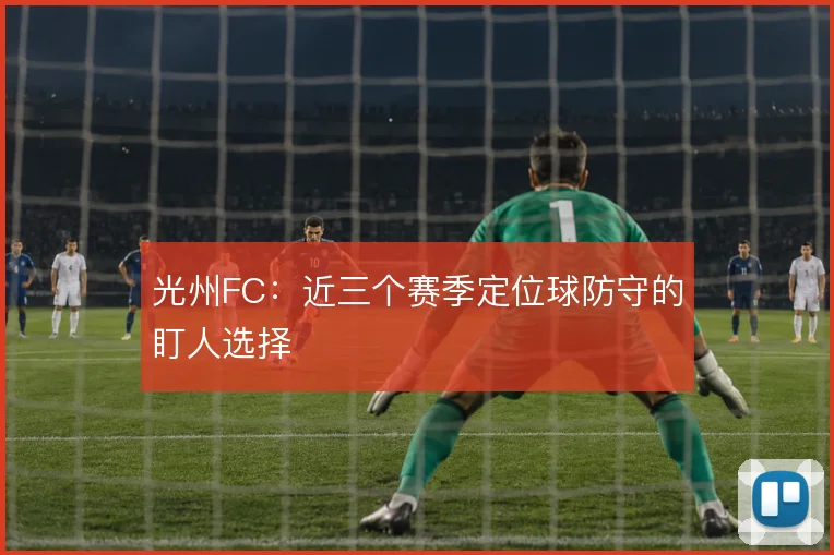 光州FC：近三个赛季定位球防守的盯人选择