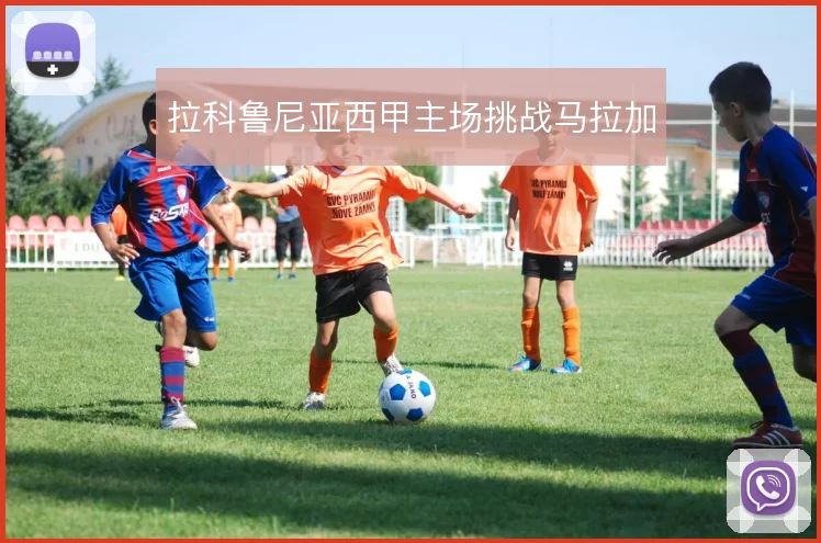 拉科鲁尼亚西甲主场挑战马拉加