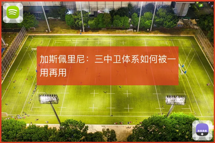 加斯佩里尼:三中卫体系如何被一用再用