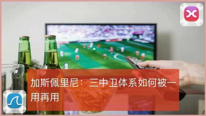 加斯佩里尼：三中卫体系如何被一用再用