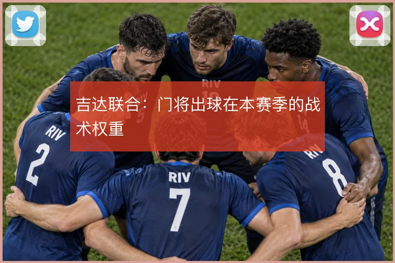 吉达联合：门将出球在本赛季的战术权重