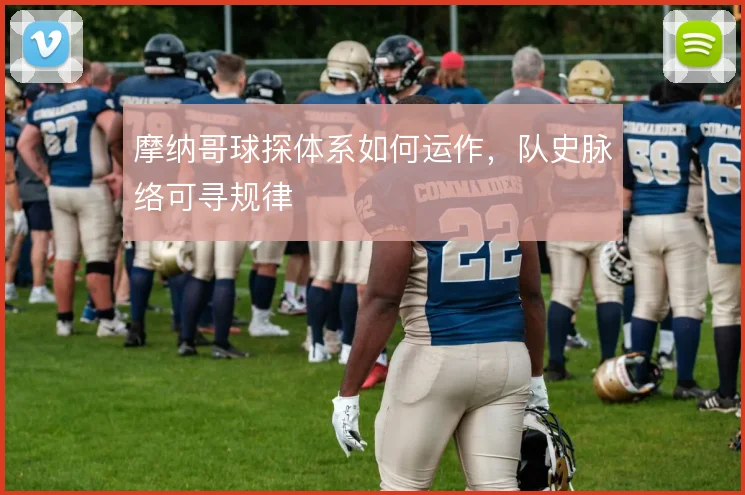 摩纳哥球探体系如何运作，队史脉络可寻规律