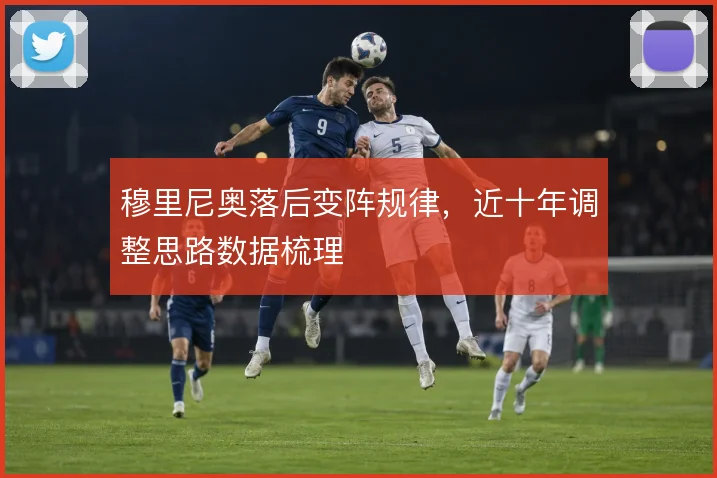 穆里尼奥落后变阵规律,近十年调整思路数据梳理