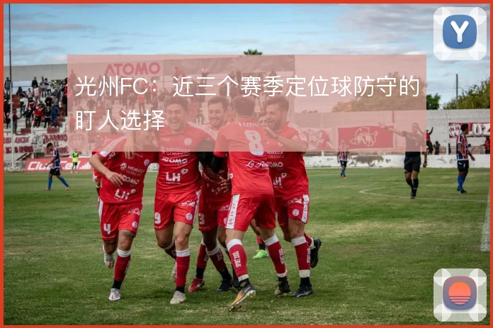 光州FC:近三个赛季定位球防守的盯人选择