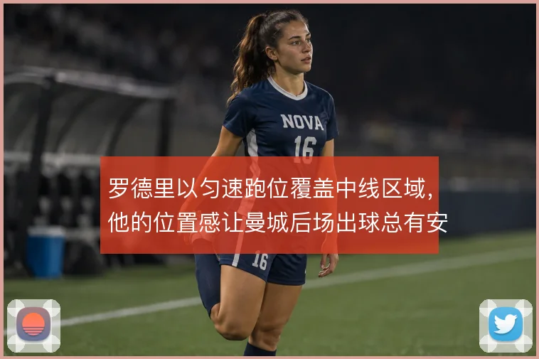 罗德里以匀速跑位覆盖中线区域，他的位置感让曼城后场出球总有安全接应点