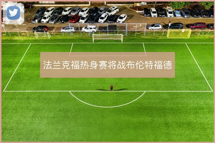 法兰克福热身赛将战布伦特福德