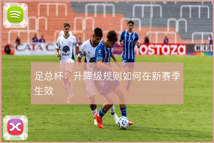 足总杯：升降级规则如何在新赛季生效