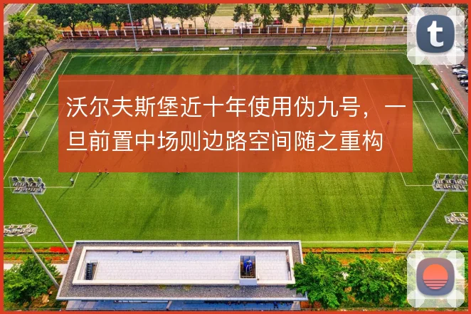 沃尔夫斯堡近十年使用伪九号，一旦前置中场则边路空间随之重构