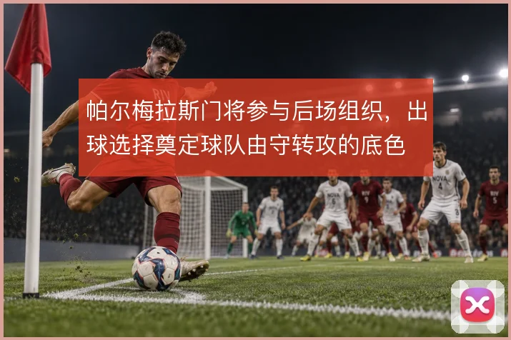 帕尔梅拉斯门将参与后场组织，出球选择奠定球队由守转攻的底色
