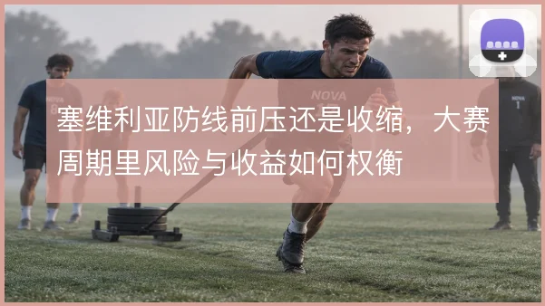 塞维利亚防线前压还是收缩，大赛周期里风险与收益如何权衡