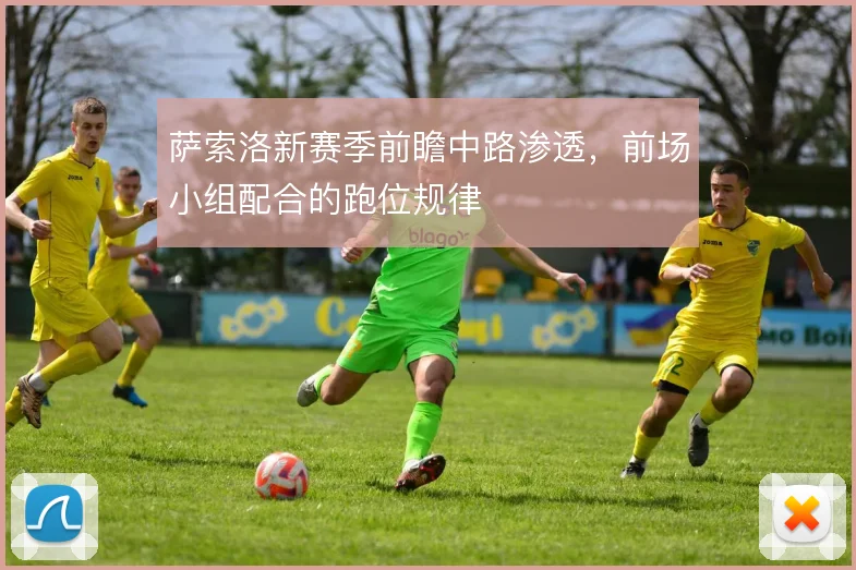 萨索洛新赛季前瞻中路渗透，前场小组配合的跑位规律