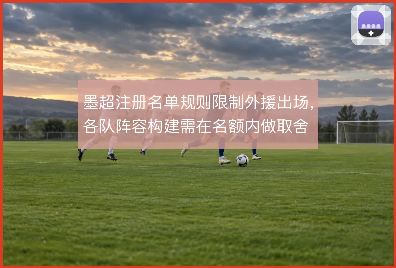 墨超注册名单规则限制外援出场，各队阵容构建需在名额内做取舍