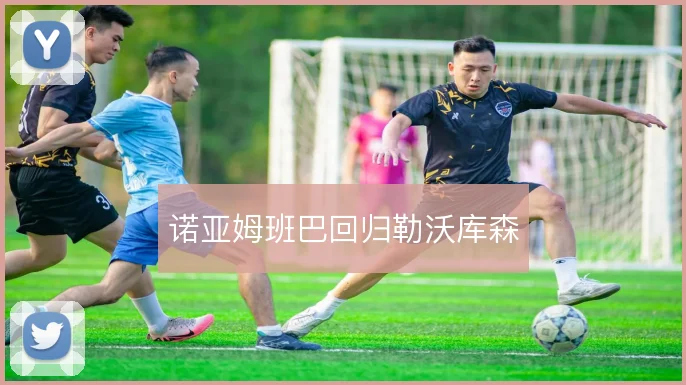 诺亚姆班巴回归勒沃库森