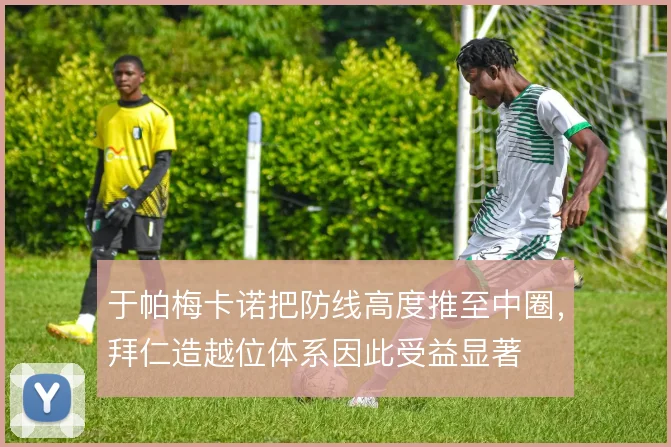于帕梅卡诺把防线高度推至中圈，拜仁造越位体系因此受益显著