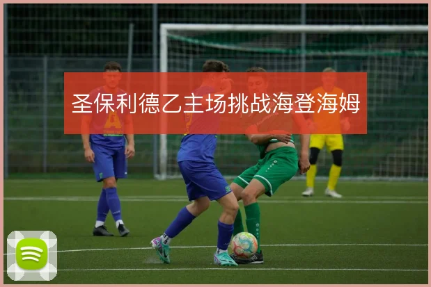 圣保利德乙主场挑战海登海姆