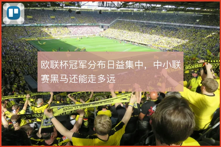 欧联杯冠军分布日益集中，中小联赛黑马还能走多远