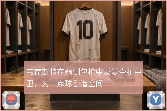 韦霍斯特在弱侧包抢中反复牵扯中卫,为二点球创造空间