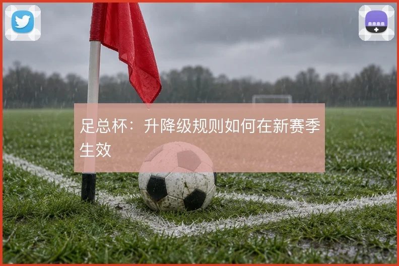 足总杯:升降级规则如何在新赛季生效