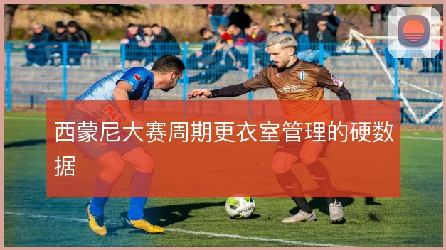 西蒙尼大赛周期更衣室管理的硬数据