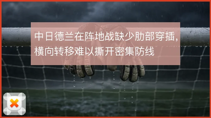中日德兰在阵地战缺少肋部穿插，横向转移难以撕开密集防线