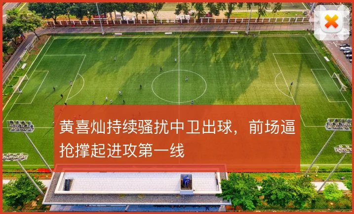黄喜灿持续骚扰中卫出球，前场逼抢撑起进攻第一线
