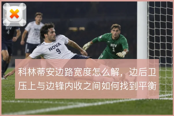 科林蒂安边路宽度怎么解，边后卫压上与边锋内收之间如何找到平衡