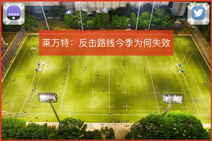 莱万特：反击路线今季为何失效