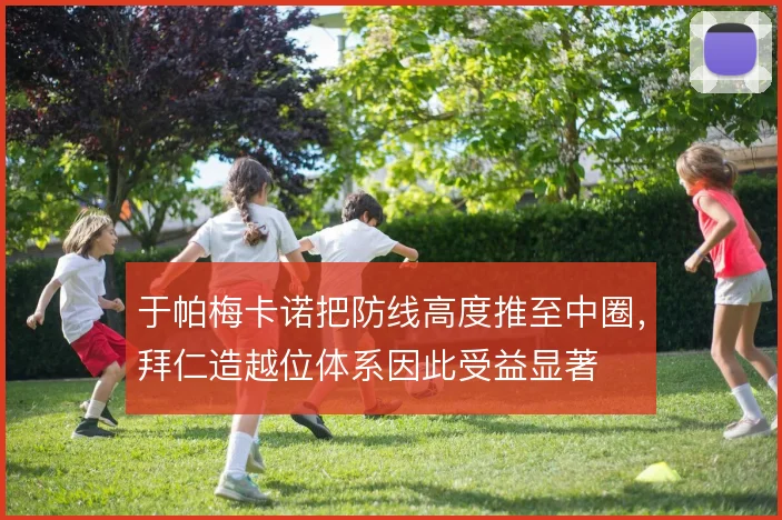 于帕梅卡诺把防线高度推至中圈，拜仁造越位体系因此受益显著