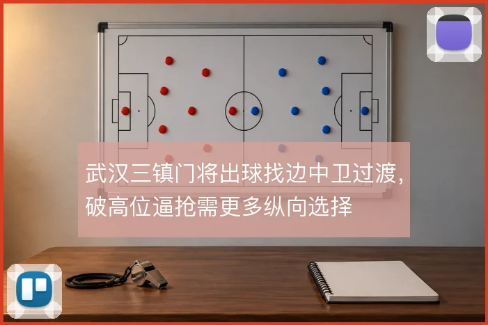 武汉三镇门将出球找边中卫过渡，破高位逼抢需更多纵向选择
