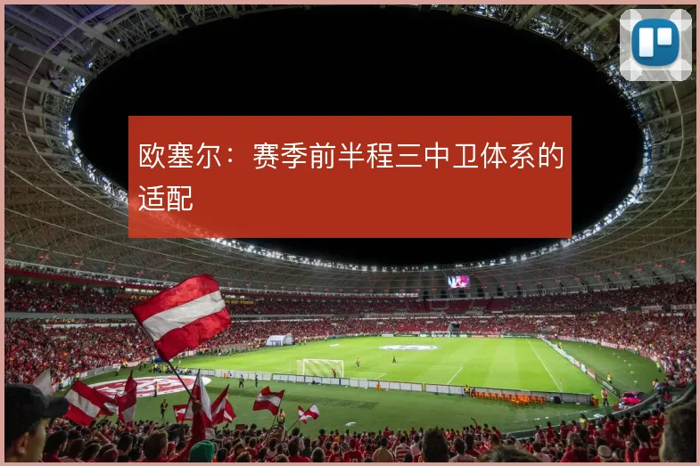 欧塞尔：赛季前半程三中卫体系的适配
