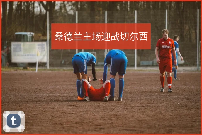 桑德兰主场迎战切尔西