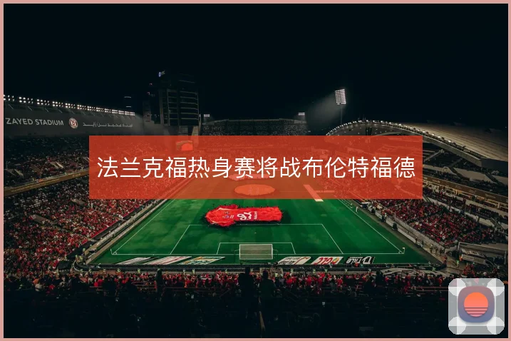 法兰克福热身赛将战布伦特福德